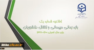 ابلاغ بخشنامه ﻣﯿﻬﻤﺎﻧﯽ ﺩﺍﻧﺸﺠﻮمعلمان ﺩﺭ ﺳﺎﻝ ﺗﺤﺼﯿﻠﯽ 1400-1399