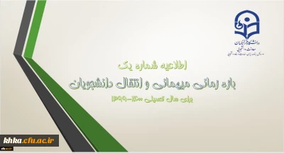 ابلاغ بخشنامه ﻣﯿﻬﻤﺎﻧﯽ ﺩﺍﻧﺸﺠﻮمعلمان ﺩﺭ ﺳﺎﻝ ﺗﺤﺼﯿﻠﯽ 1400-1399