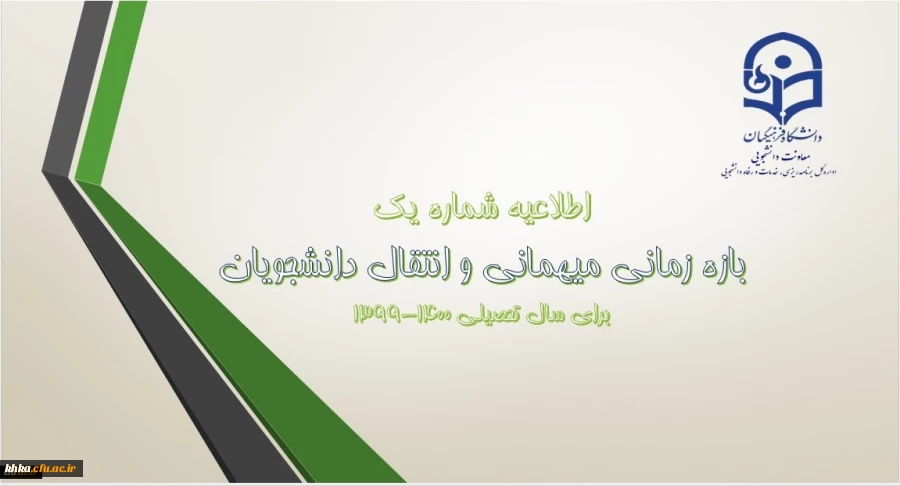 اطلاعیه بازه زمانی میهمانی دانشجومعلمان