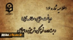 اطلاعیه شماره 16 دریافت منابع ، مطالعه فایل ها و بسته دوره فرهنگی، تربیتی و اجتماعی 2