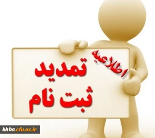  تمدید مهلت ثبت درخواست میهمانی دانشجومعلمان جهت سال تحصیلی 1400-1399