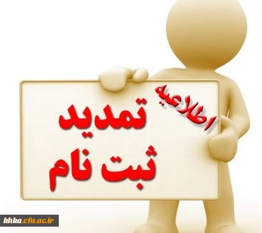  تمدید مهلت ثبت درخواست میهمانی دانشجومعلمان جهت سال تحصیلی 1400-1399