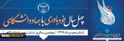 ۱۶ مرداد سالروز تأسیس جهاد دانشگاهی گرامی باد. 