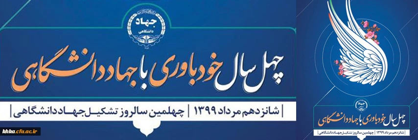 ۱۶ مرداد سالروز تأسیس جهاد دانشگاهی گرامی باد.  2