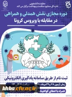 برگزاری ششمین دوره مجازی ویژه دانشجومعلمان اعضای کانون همیاران سلامت جسم و روان 2