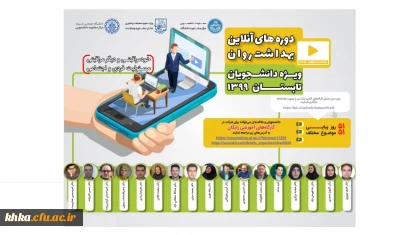 برگزاری کارگاه های مجازی تابستانه بهداشت روان 