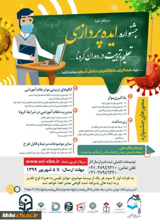 جشنواره ایده پردازی تعلیم و تربیت در دوران کرونا
