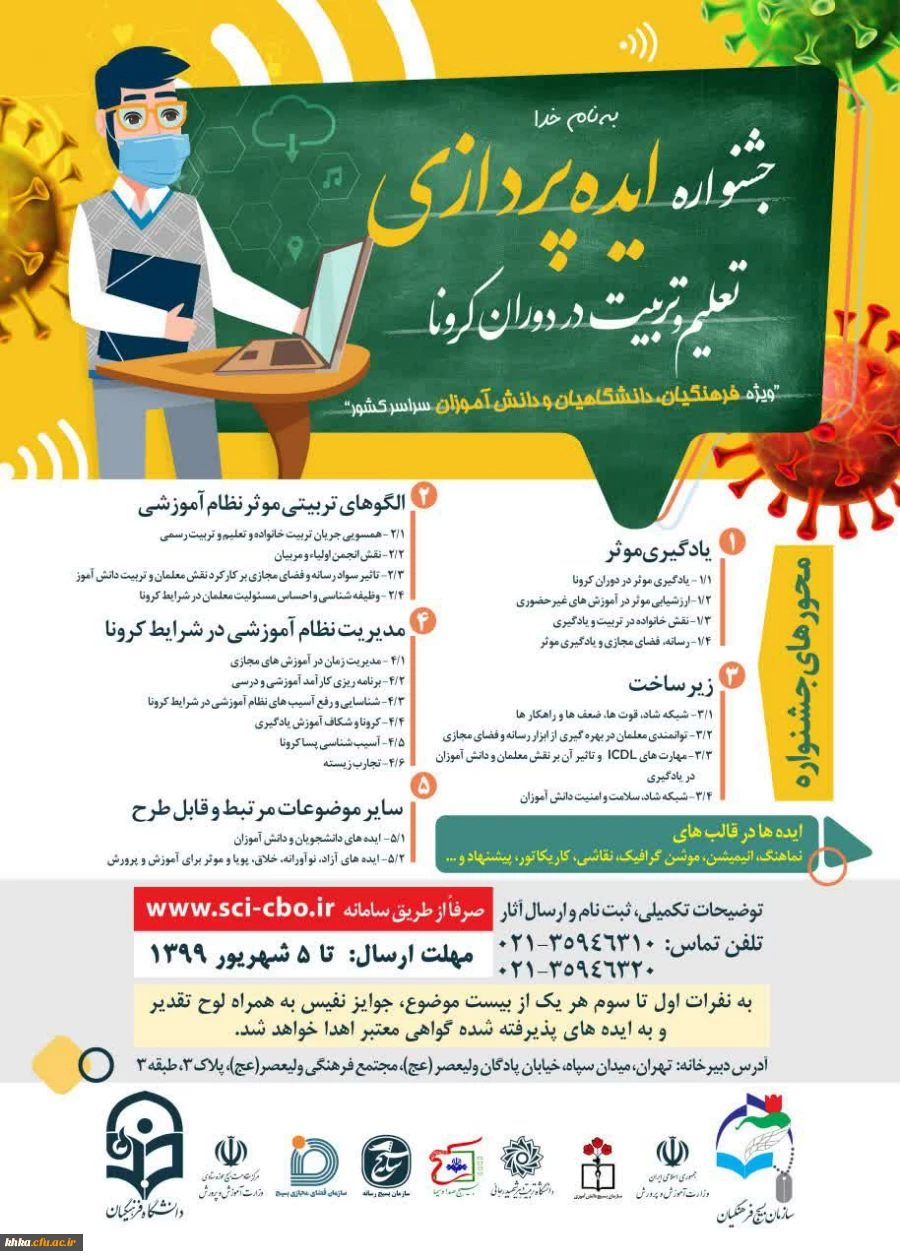 جشنواره ایده پردازی تعلیم و تربیت در دوران کرونا 2