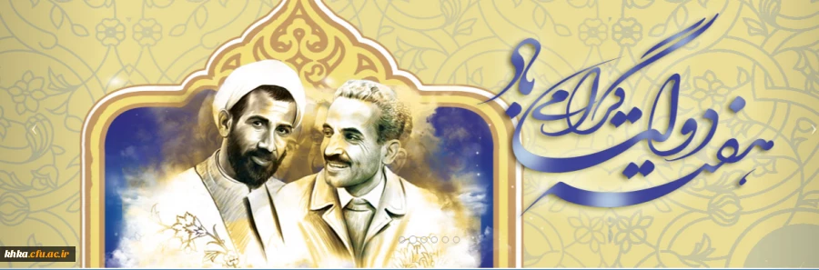 یاد و خاطره شهیدان رجایی و باهنر گرامی باد