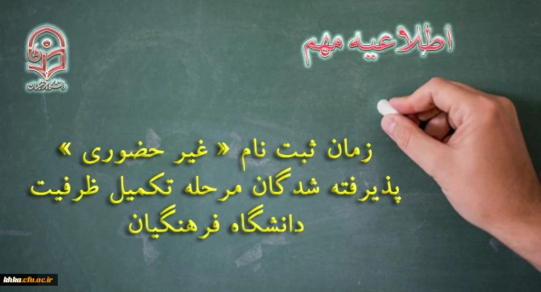 ثبت نام « غیر حضوری » پذیرفته شدگان مرحله تکمیل ظرفیت دانشگاه فرهنگیان