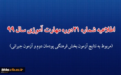 اطلاعیه شماره 21 دوره مهارت آموزی حوزه فرهنگی و اجتماعی سال 99 (مربوط به نتایج آزمون بخش فرهنگی پودمان دوم و آزمون جبرانی)