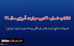 اطلاعیه شماره 21