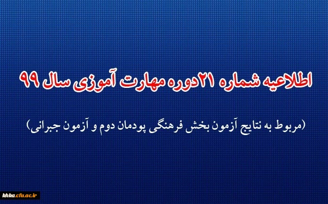 اطلاعیه شماره 21