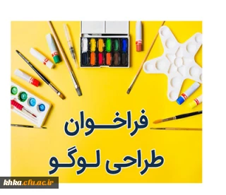 فراخوان طراحی لوگو 