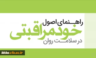 دوره خودخوان مجازی راهنمای خودمراقبتی در سلامت روان 