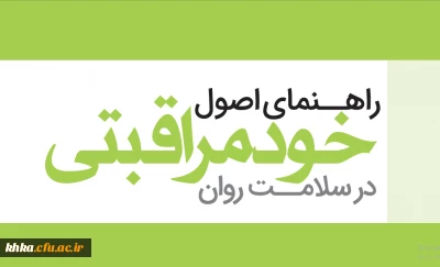 دوره خودخوان مجازی راهنمای خودمراقبتی در سلامت روان 