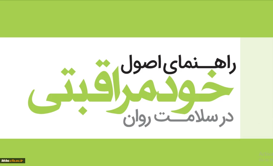 دوره خودخوان مجازی راهنمای خودمراقبتی در سلامت روان  2