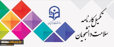 آغاز تکمیل سامانه کارنامه سلامت با توجه به شیوع ویروس COVID-19