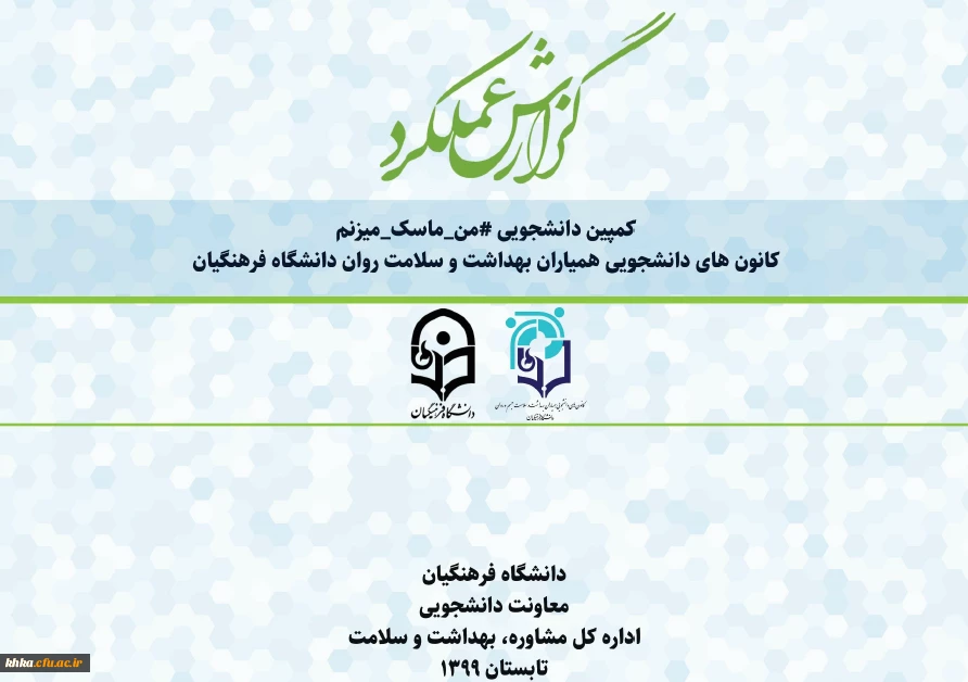 گزارش کمپین سراسری # من - ماسک - می زنم 2