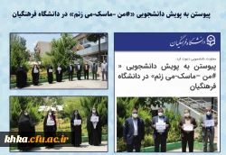 گزارش کمپین سراسری # من - ماسک - می زنم 4