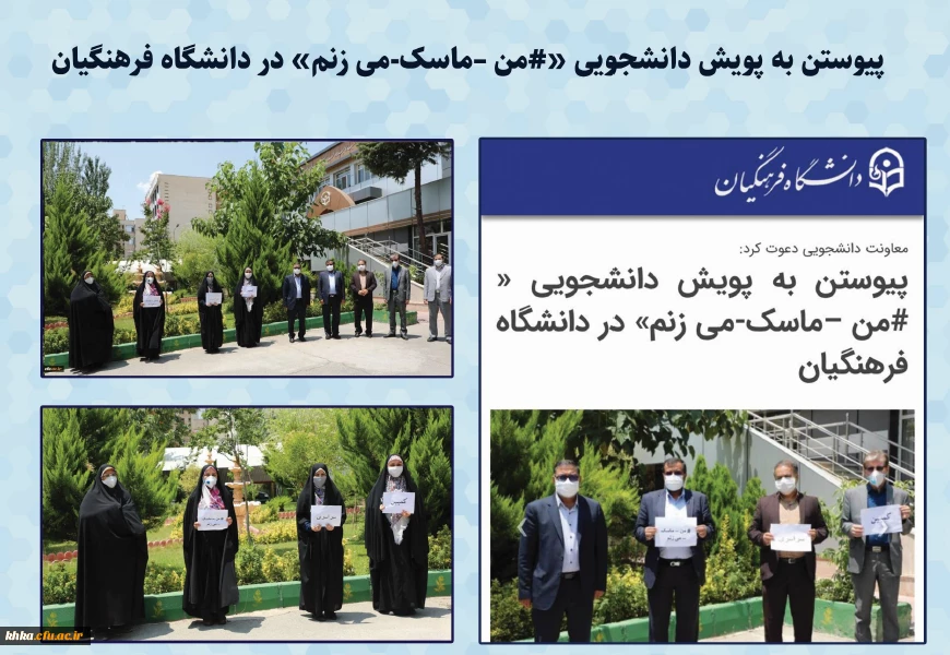 گزارش کمپین سراسری # من - ماسک - می زنم 4