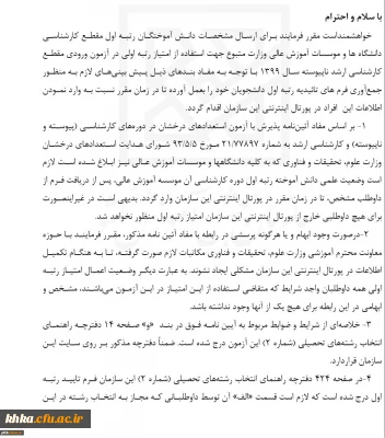 بخشنامه دانش اموختگان رتبه اول کارشناسی برای شرکت در ازمون ورودی مقطع کارشناسی ارشد ناپیوسته سال ۹۹ 