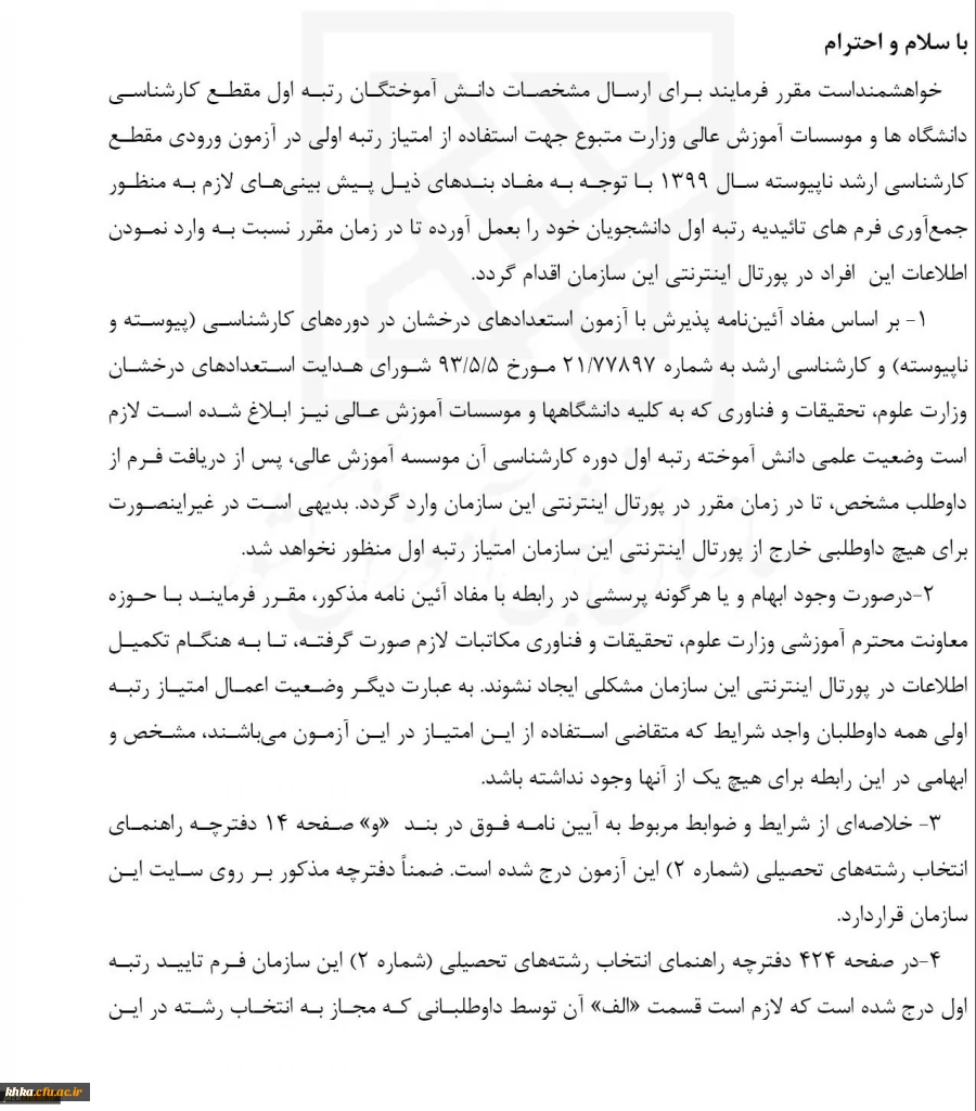 بخشنامه دانش اموختگان رتبه اول کارشناسی برای شرکت در ازمون ورودی مقطع کارشناسی ارشد ناپیوسته سال ۹۹  2