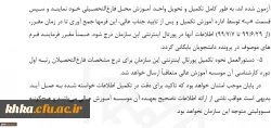بخشنامه دانش اموختگان رتبه اول کارشناسی برای شرکت در ازمون ورودی مقطع کارشناسی ارشد ناپیوسته سال ۹۹  3