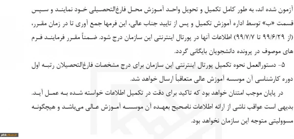بخشنامه دانش اموختگان رتبه اول کارشناسی برای شرکت در ازمون ورودی مقطع کارشناسی ارشد ناپیوسته سال ۹۹  3