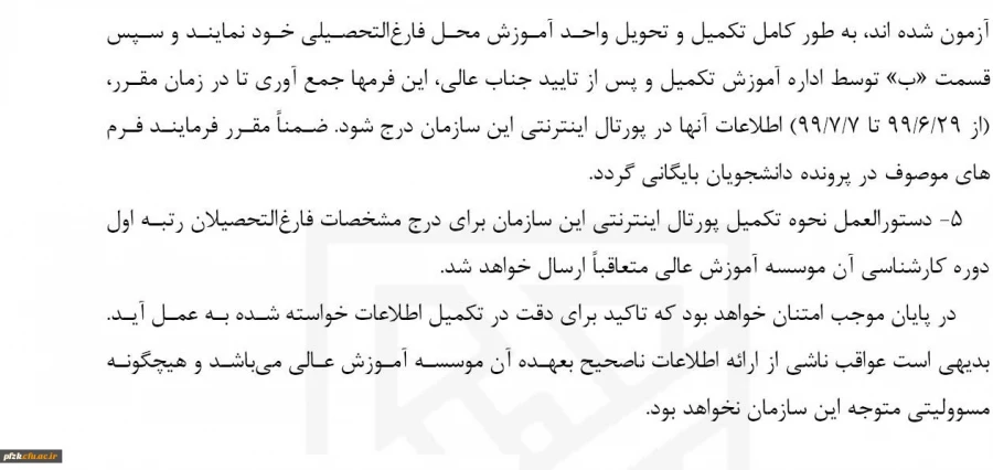 بخشنامه دانش اموختگان رتبه اول کارشناسی برای شرکت در ازمون ورودی مقطع کارشناسی ارشد ناپیوسته سال ۹۹  3