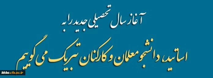 مرکز آموزش عالی خدیجه کبری (س)