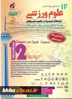 فراخوان دوازدهمین همایش بین المللی علوم ورزشی، پژوهشگاه تربیت بدنی و علوم ورزشی وزارت عتف 2