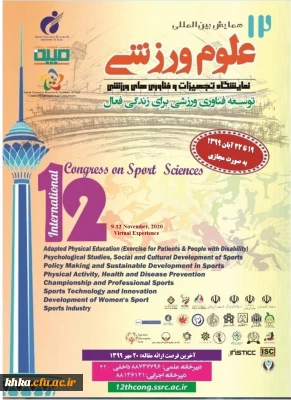 فراخوان دوازدهمین همایش بین المللی علوم ورزشی، پژوهشگاه تربیت بدنی و علوم ورزشی وزارت عتف