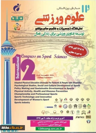 فراخوان دوازدهمین همایش بین المللی علوم ورزشی، پژوهشگاه تربیت بدنی و علوم ورزشی وزارت عتف