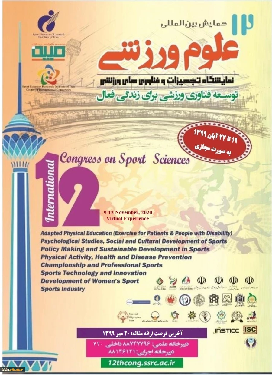 فراخوان دوازدهمین همایش بین المللی علوم ورزشی، پژوهشگاه تربیت بدنی و علوم ورزشی وزارت عتف 2