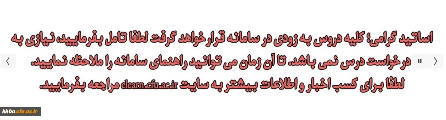 قابل توجه اساتید محترم درخصوص درخواست درس در سامانه یادیگیری 2