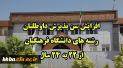 افزایش سن پذیرش داوطلبان