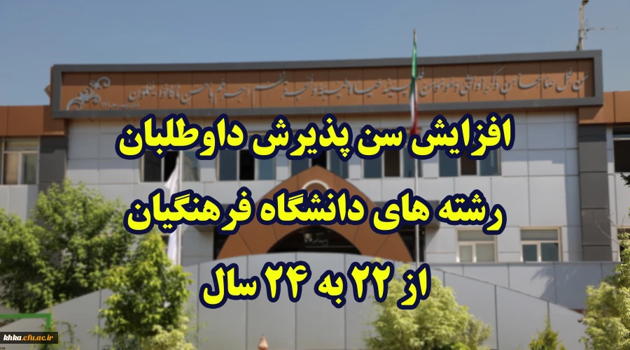 افزایش سن پذیرش داوطلبان