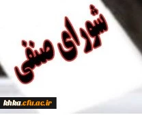 فراخوان ثبت نام داوطلبان عضویت در شورای صنفی- رفاهی دانشجومعلمان مرکز آموزش عالی حضرت خدیجه کبری (س) دزفول 2