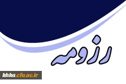 رزومه اعضا هیات علمی 2