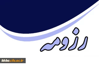 رزومه اعضا هیات علمی