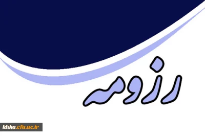 رزومه اعضا هیات علمی