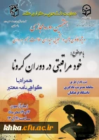 برگزاری هفتمین دوره مجازی ویژه دانشجومعلماناعضای کانون همیاران سلامت جسم و روان 2