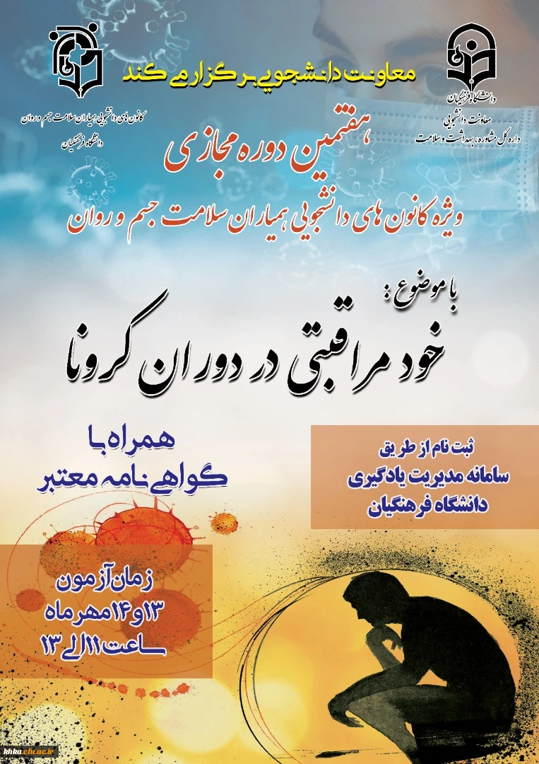 برگزاری هفتمین دوره مجازی ویژه دانشجومعلماناعضای کانون همیاران سلامت جسم و روان 2