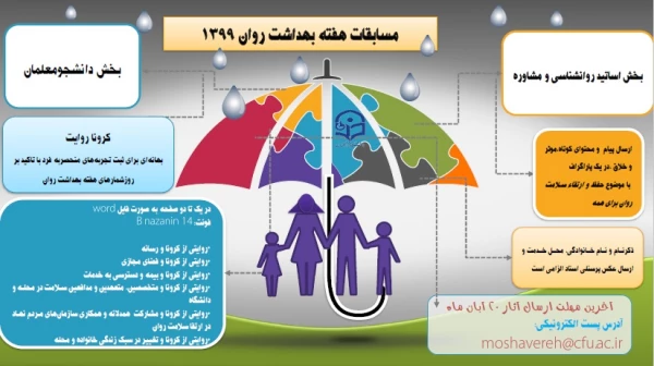  روزشمار و مسابقات هفته بهداشت روان 1399 3