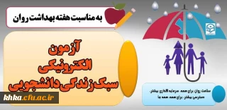 برگزاری ﺳﻄﺢ ﭘﯿﺸﺮﻓﺘﻪ ﺁﻣﻮﺯﺵ ﻣﻬﺎﺭﺕﻫﺎﯼ ﺯﻧﺪﮔﯽ ﺑﺎ ﻋﻨﻮﺍﻥ (ﺁﺯﻣﻮﻥ ﺍﻟﮑﺘﺮﻭﻧﯿﮑﯽ ﺳﺒﮏ ﺯﻧﺪﮔﯽ ﺩﺍﻧﺸﺠﻮﯾﯽ)