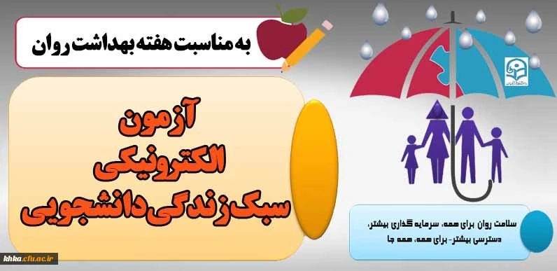 برگزاری ﺳﻄﺢ ﭘﯿﺸﺮﻓﺘﻪ ﺁﻣﻮﺯﺵ ﻣﻬﺎﺭﺕﻫﺎﯼ ﺯﻧﺪﮔﯽ ﺑﺎ ﻋﻨﻮﺍﻥ (ﺁﺯﻣﻮﻥ ﺍﻟﮑﺘﺮﻭﻧﯿﮑﯽ ﺳﺒﮏ ﺯﻧﺪﮔﯽ ﺩﺍﻧﺸﺠﻮﯾﯽ) 2