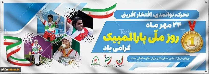 روز ملی پارالمپیک گرامی باد