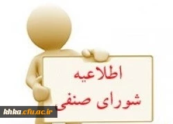 اطلاعیه شماره (1) فراخوان ثبت نام داوطلبان عضویت در شورای صنفی- رفاهی دانشجومعلمان  2