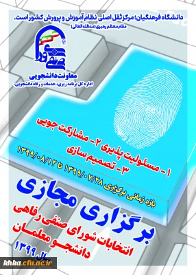 اطلاعیه شماره (3) زمان و نحوه تبلیغات کاندیدا و اطلاعیه شماره (4) نحوه اخذ رای ششمین دوره شورای صنفی (مهر99)  